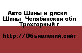 Авто Шины и диски - Шины. Челябинская обл.,Трехгорный г.